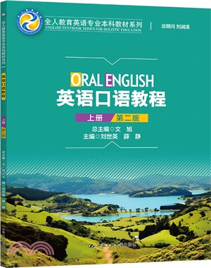 英語口語教程(上冊)(第二版)（簡體書）