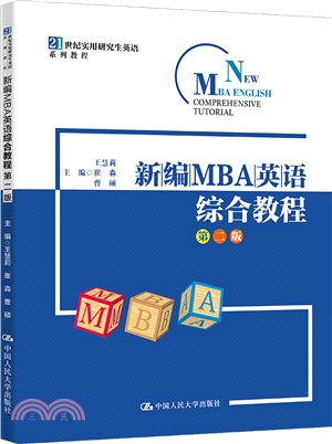 新編MBA英語綜合教程(第二版)（簡體書）