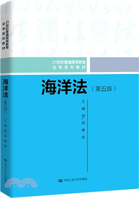 海洋法(第五版)（簡體書）