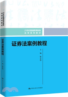 證券法案例教程（簡體書）