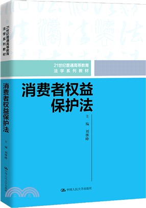 消費者權益保護法（簡體書）