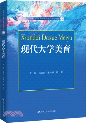 現代大學美育（簡體書）