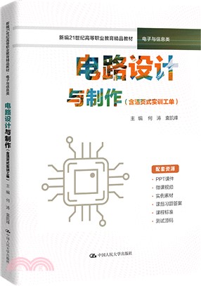 電路設計與製作(含活頁式實訓工單)（簡體書）