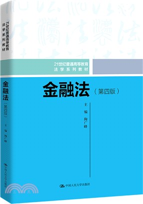 金融法(第四版)（簡體書）