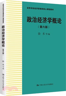 政治經濟學概論(第六版)（簡體書）