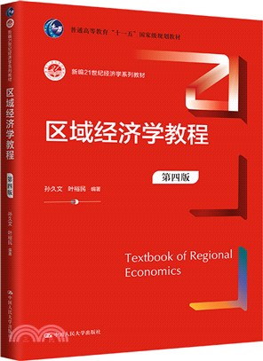 區域經濟學教程(第四版)（簡體書）