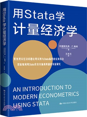 用Stata學計量經濟學（簡體書）