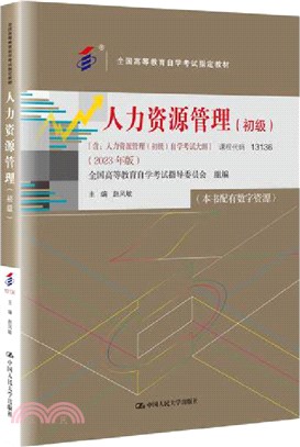 人力資源管理(初級)[含：人力資源管理(初級)自學考試大綱](2023年版)（簡體書）