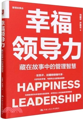 幸福領導力：藏在故事中的管理智慧（簡體書）