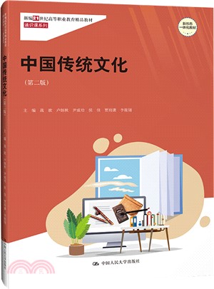 中國傳統文化(第二版)（簡體書）
