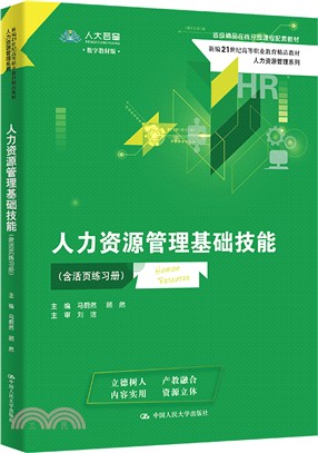 人力資源管理基礎技能(含活頁練習冊)（簡體書）