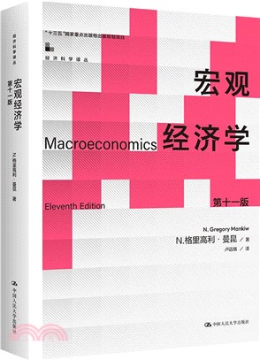 宏觀經濟學(第十一版)（簡體書）