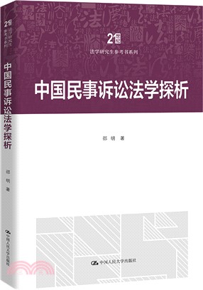 中國民事訴訟法學探析（簡體書）