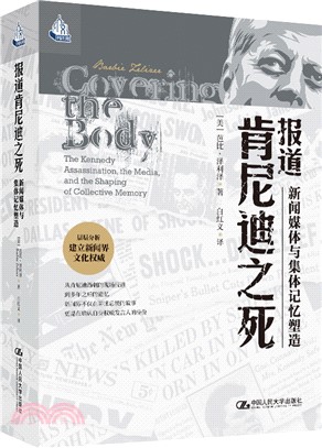 報道肯尼迪之死：新聞媒體與集體記憶塑造（簡體書）