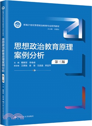 思想政治教育原理案例分析(第三版)（簡體書）