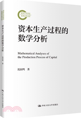 資本生產過程的數學分析（簡體書）