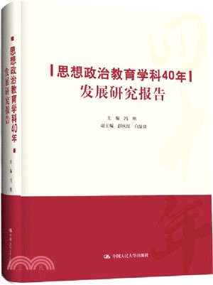 思想政治教育學科40年發展研究報告（簡體書）
