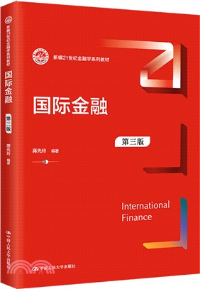 國際金融(第三版)（簡體書）