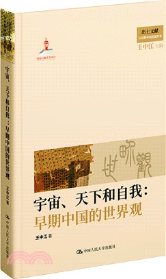 宇宙、天下和自我：早期中國的世界觀（簡體書）