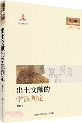 出土文獻的學派判定（簡體書）