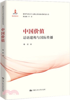 中國價值：話語建構與國際傳播（簡體書）