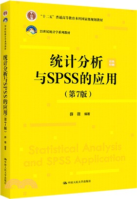 統計分析與SPSS的應用(第7版)（簡體書）