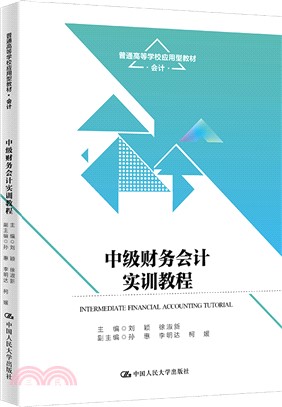 中級財務會計實訓教程（簡體書）