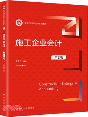 施工企業會計(第2版)（簡體書）