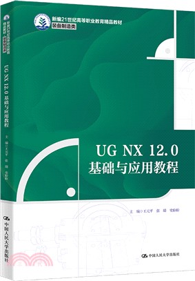 UG NX 12.0基礎與應用教程（簡體書）
