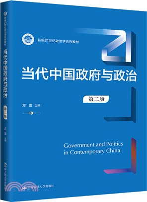 當代中國政府與政治(第二版)（簡體書）