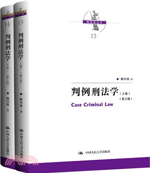 判例刑法學(第三版)(全2冊)（簡體書）