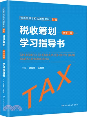 稅收籌劃(第十一版)學習指導書（簡體書）