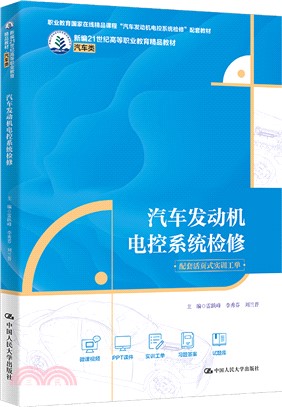 汽車發動機電控系統檢修（簡體書）