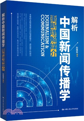 解析中國新聞傳播學：重新理解媒介（簡體書）