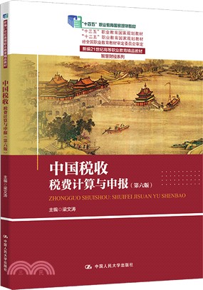 中國稅收：稅費計算與申報(第六版)（簡體書）