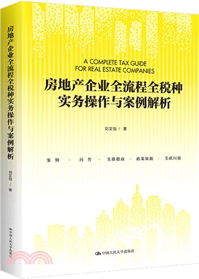 房地產企業全流程全稅種實務操作與案例解析（簡體書）