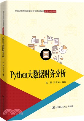 Python大數據財務分析（簡體書）