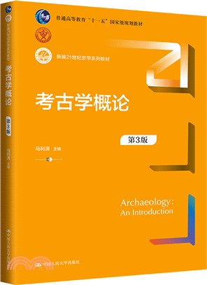 考古學概論(第3版)（簡體書）