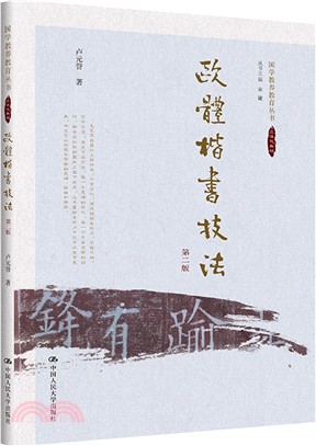 歐體楷書技法(第二版)（簡體書）