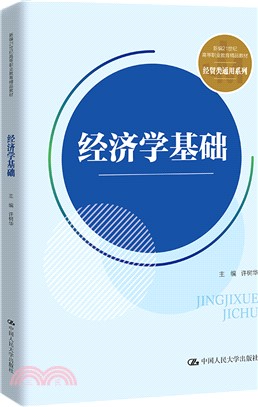 經濟學基礎（簡體書）