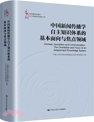 中國新聞傳播學自主知識體系的基本面向與焦點領域（簡體書）