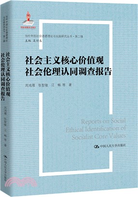 社會主義核心價值觀社會倫理認同調查報告（簡體書）