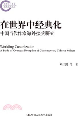 在世界中經典化：中國當代作家海外接受研究（簡體書）