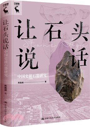 讓石頭說話：中國史前石器研究（簡體書）
