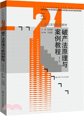 破產法原理與案例教程(第三版)（簡體書）