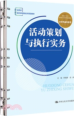 活動策劃與執行實務（簡體書）