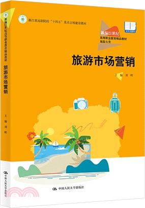 旅遊市場營銷（簡體書）