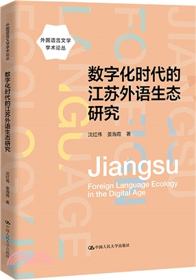 數字化時代的江蘇外語生態研究（簡體書）