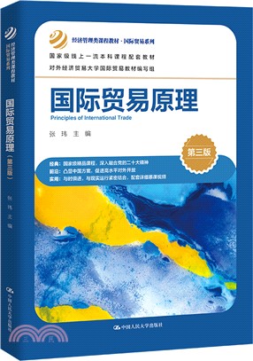 國際貿易原理(第三版)（簡體書）