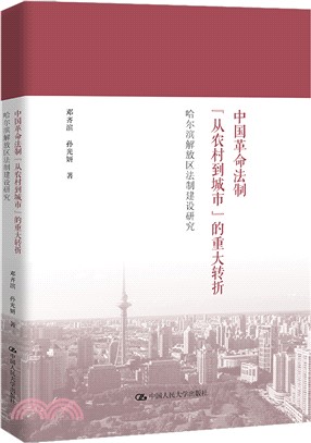 中國革命法制“從農村到城市”的重大轉折：哈爾濱解放區法制建設研究（簡體書）